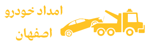 امداد خودرو اصفهان